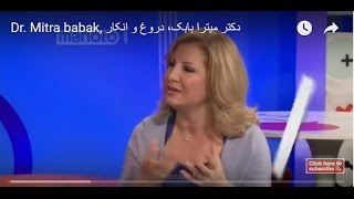 Dr. Mitra babak, Lies and Denial  دکتر ميترا بابک، دروغ و انکار