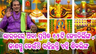 ଭାରତରେ ଥିବା ପ୍ରସିଦ୍ଧ ୧୨ଟି ଜ୍ୟୋତିର୍ଲିଙ୍ଗ , ଜାଣନ୍ତୁ କେଉଁଠି ରହିଛନ୍ତି ଏହି ଶିବଲିଙ୍ଗ ଓ ଏହାର ଅଲୌକିକ ଶକ୍ତି