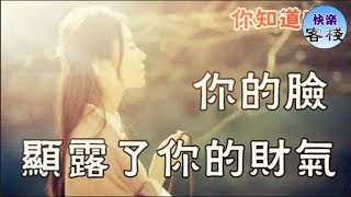 一個人真正的富有，全在臉上｜心靈勵志｜快樂客棧