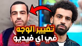 تبديل الوجوه في اي فيديو بطريقه سهله بالهاتف بنقرة واحده 2023