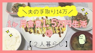 【夫婦二人で】給料手取り14万円が1ヶ月食費1.5万円生活 その⑦ 【節約生活】