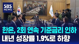 한은, 2회 연속 기준금리 인하…내년 성장률 1.9%로 하향 / SBS