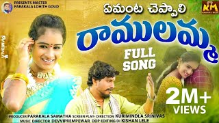 ఏమంట చెప్పాలి రాములమ్మ AMANTA CHEPPALI RAMULAMMA FULL SONG || LATEST FOLK SONG || KAKATIYA MUSIC