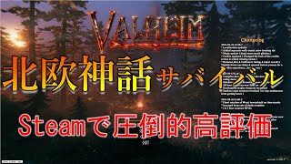 【valheim】Steamで圧倒的高評価！！北欧神話のオープンワールドサバイバルを買ってみた。