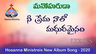 Hosanna Ministries   Manoharuda (మనోహరుడ) Album ||  Nee Prema Naalo (నీ ప్రేమ నాలో) Song Lyrics