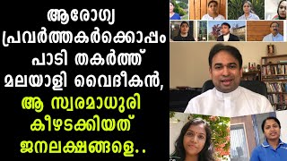 ആരോഗ്യ പ്രവർത്തകർക്കൊപ്പം പാടി തകർത്ത് മലയാളി വൈദീകൻ, ആ സ്വരമാധുരി കീഴടക്കിയത് ജനലക്ഷങ്ങളെ | MCBS