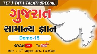 ગુજરાત સામાન્ય જ્ઞાન | Demo - 15 | TET/TAT/TALATI Special | LIVE@8:00am #gyanlive #gyanacademy #gk