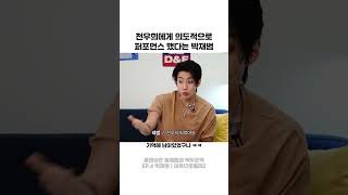 천우희에게 의도적으로 퍼포먼스 했다는 박재범