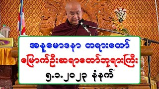 ၅.၁.၂၀၂၃ နံနက္ အနုေမာဒနာ တရားေတာ္ ေျမာက္ဦးဆရာေတာ္ဘုရားႀကီး