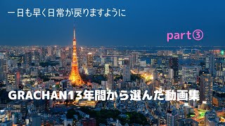 13年の歴史を振り返る　part③　緊急事態宣言中のお暇な方へ