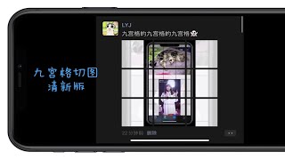 iOS快捷指令 优雅清新的九宫格切图