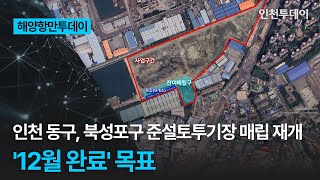 [해양항만투데이] 인천 동구, 북성포구 준설토투기장 매립 재개 '12월 완료' 목표