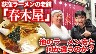 荻窪ラーメンの老舗「春木屋」は他のラーメン店と何が違うのか？