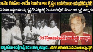 తమ్ముడు అంటే కృష్ణకు ఎందుకంత భయం? | Super Star Krishna Brother Hanumantha Rao | Flashback VOV