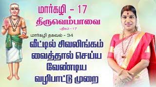 மார்கழி 17  திருவெம்பாவை பதிகம் மற்றும் மார்கழி தகவல் 34 | MARGAZHI THIRUVEMPAVAI 17 \u0026 THAGAVAL 34