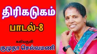 @CNTamilChannel  திரிகடுகம்| பாடல் -8