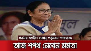 তৃতীয়বারের মতো আজ মুখ্যমন্ত্রীর শপথ নিতে যাচ্ছেন মমতা | WB_Oath