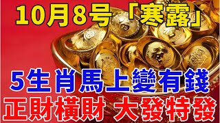 發財了發財了！10月8号「寒露」，這5個生肖要發財了！財運擋都擋不住，正財橫財大發特發，快看看有你嗎？