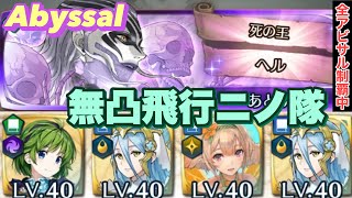 【アビサル/Abyssal】死の王ヘル 無凸飛行ニノ隊【FEH攻略】