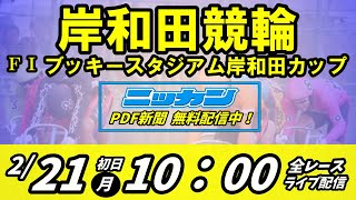 【岸和田競輪×ニッカンPDF新聞】令和4年2月21日　全レースライブ配信　ＦⅠブッキースタジアム岸和田カップ 初日