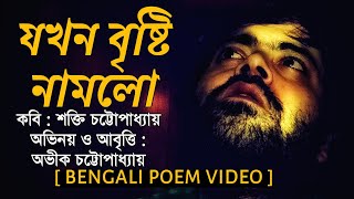 Jokhn Brishti Namlo | Shakti Chattopadhyay Kobita | Kobita | Bengali Poem | Bangla Kobita | Abritti