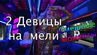 Две девицы на мели | Лучшие моменты 5 сезона