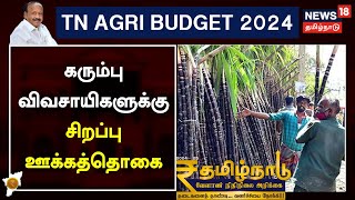 கரும்பு விவசாயிகளுக்கு சிறப்பு ஊக்கத்தொகை | sugar budget | TN AGRI BUDGET 2024 - 2025