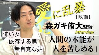 「愛に乱暴」フィルムで写した人間の怖さ　森ガキ侑大監督の新作映画