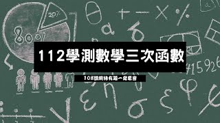 【112學測數學A】10分鐘學會三次函數完整解題｜108課綱必學觀念｜考前一定要順過一遍｜這題型考的機率將近100% #三次函數 #112學測  #學測數學