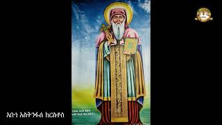 አቡነ እስትንፋሰ ክርስቶስ ክፍል 1 | Samuel Asres | ሳሙኤል አስረስ | Ethiopia Orthodox Tewahido | march 14,2022