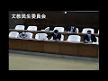 r4.2.21　文教民生委員会