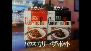 1988　三上博史さん　ハウス カリー・ザ・ホット　ハウス食品　CM　JAPAN