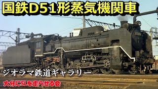 国鉄D51形蒸気機関車