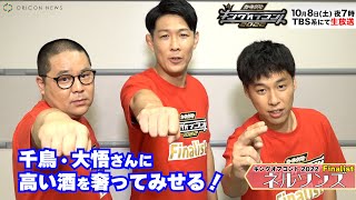 ネルソンズ・和田まんじゅう優勝宣言！「ネタはバチバチに仕上がっている！」【キングオブコント2022】動画コメント