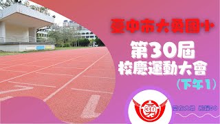 【愛在大勇，飛躍30】臺中市大勇國小第30屆校慶暨運動大會 [下午1]