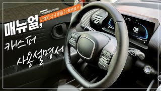현대 캐스퍼 경차에 적용된 알아두면 유용한 옵션 기능 사용 설명서