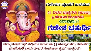 21 ಹೂವು-ಗಣೇಶ ಪೂಜೆ|21 flowers for ganesh pooja|21 flowers used ganesh pooja|Ganesha chaturthi|ganesha