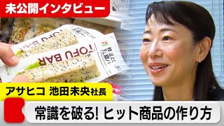 常識破りのヒット商品の作り方 ～アサヒコ 池田未央 社長～【カンブリア未公開版】