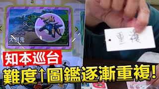 【Pokémon gaole第三彈】遭遇4星大劍鬼\u0026謎擬Q是否能順利捕捉!之前狂開三彈圖鑑,但今天...開始重複!?