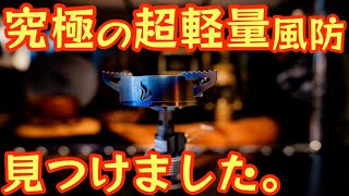 【究極の超軽量風防】『BRS 3000T』に超オススメのチタン製風防見つけました！僅か14gでスタッキングの邪魔にならない神オプション ST-310にも使用可能【キャンプ道具】【アウトドア】#655