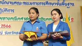 องคมนตรี ปิดโครงการครูผู้สอนระดับประถมศึกษาตอนต้นฯ ข่าวในพระราชสำนัก วันที่ ๑๒ ตุลาคม ๒๕๖๖