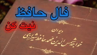 فال حافظ 🔮🌺نیت کن 🪬