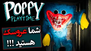 تئوری پاپی پلی تایم / شما یک عروسک هستید / Poppy Playtime