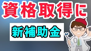 「コロナで観光や飲食業を離職、別業種の資格取得などに補助金」（読売新聞オンライン）について解説【中小企業診断士YouTuber マキノヤ先生　経営コンサルタント 牧野谷輝】#593