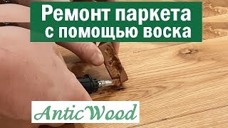 Ремонт паркета с помощью воска. Авторский #паркет AnticWood.