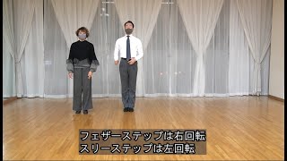 ゆにばちゃんねる　第７２回「教科書に準じて踊る１５」スローフォックストロット：フェザーステップとスリーステップ