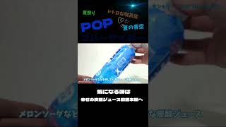 青い青い透き通るほどに青い炭酸ジュースPOPブルーサイダー♡