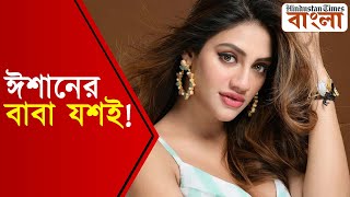 যশ দাশগুপ্তই নুসরতের সন্তানের বাবা, সত্যিটা অবশেষে এল সামনে