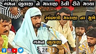 ગમન ભુવાજી ને માતાજી કેવી રીતે મળ્યા ? | gaman bhuvaji @gamansanthalofficial9266