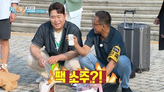 ♨불시 소지품 검사♨ 꼭 있다고요~ 알코올!! 챙겨 온 학생 누구얏!! [1박 2일 시즌4/Two Days and One Night 4] | KBS 220626 방송